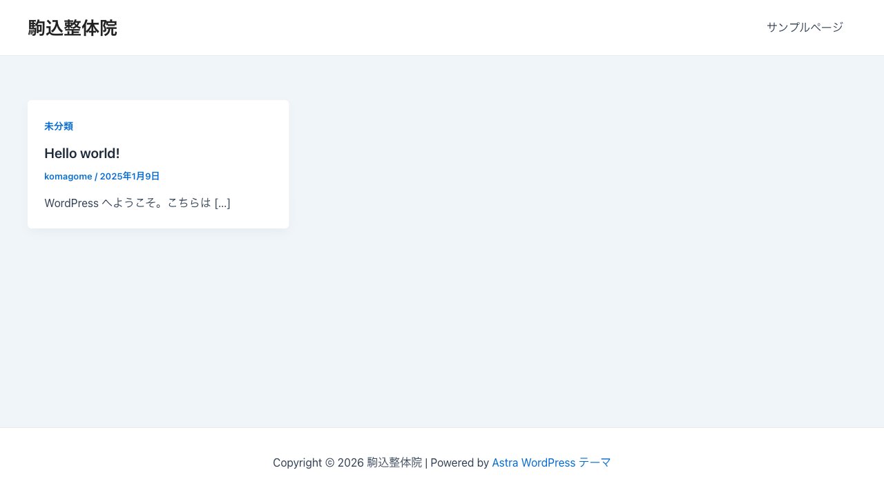 駒込整体院のホームページ