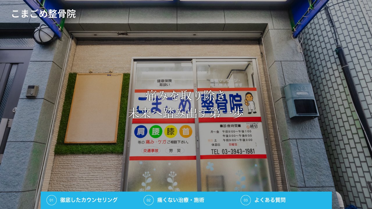 こまごめ整骨院のホームページ