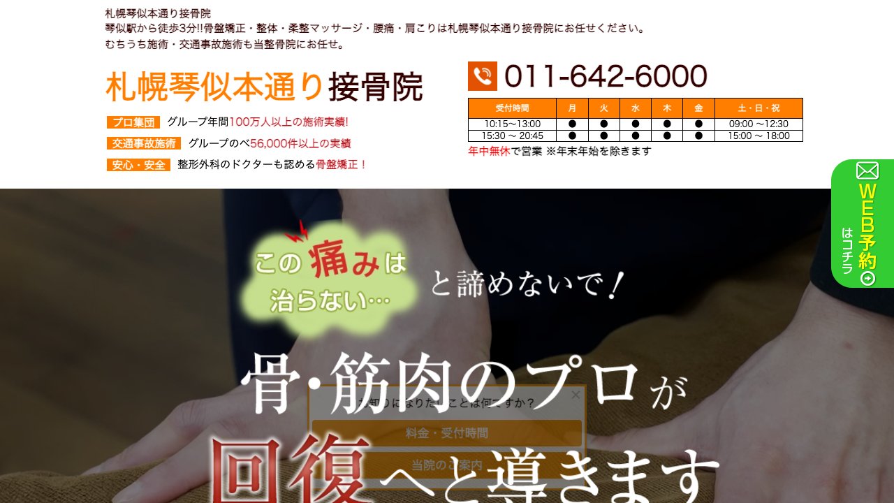 札幌琴似本通り接骨院のホームページ