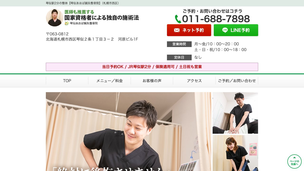 琴似あおば鍼灸整骨院のホームページ