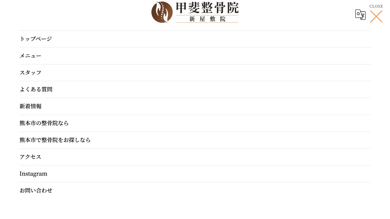 甲斐整骨院 新屋敷院のホームページ