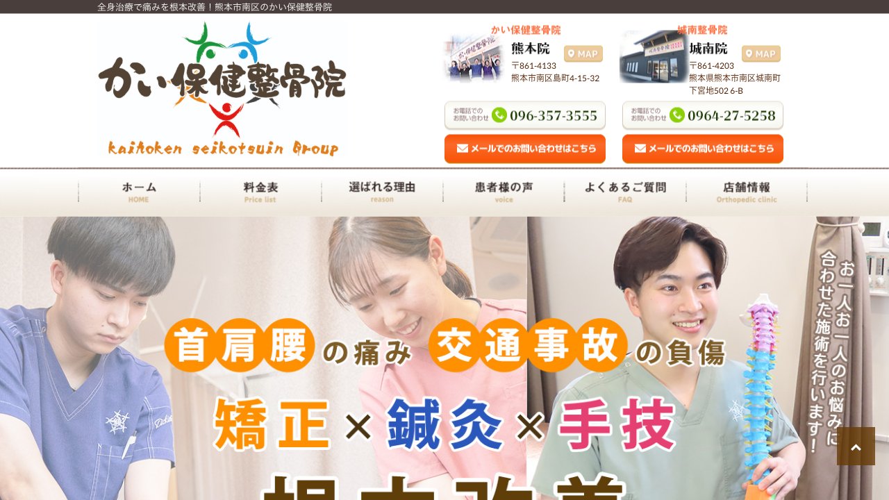 かい保健整骨院 本院のホームページ