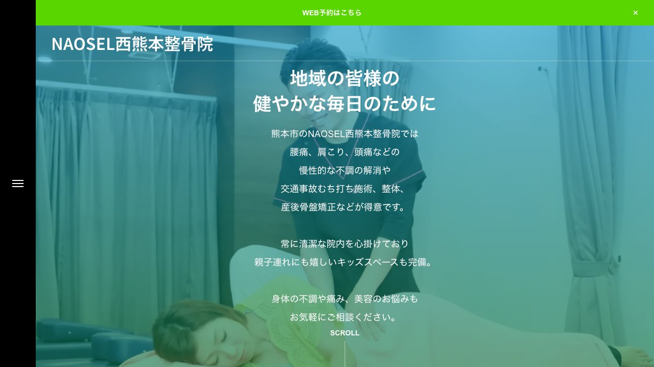 NAOSEL西熊本整骨院のホームページ