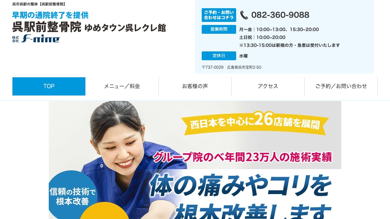 呉駅前整骨院 鍼灸院のホームページ