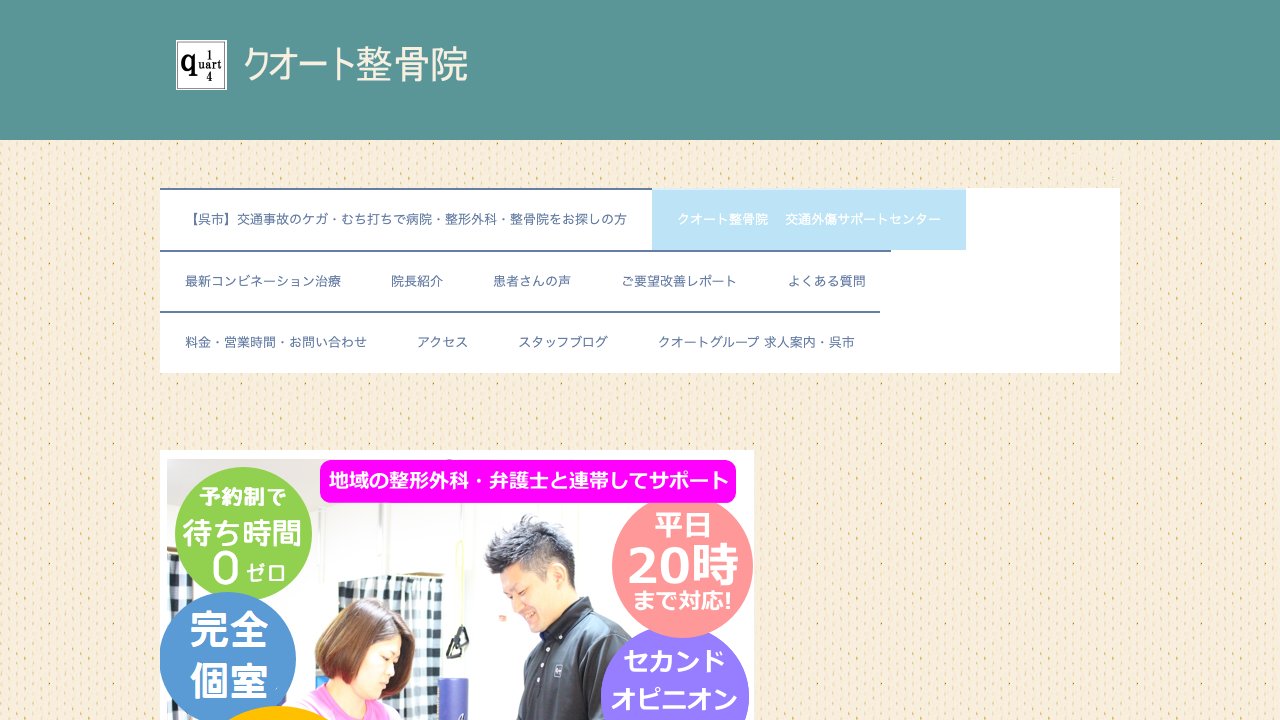 クオート整骨院のホームページ