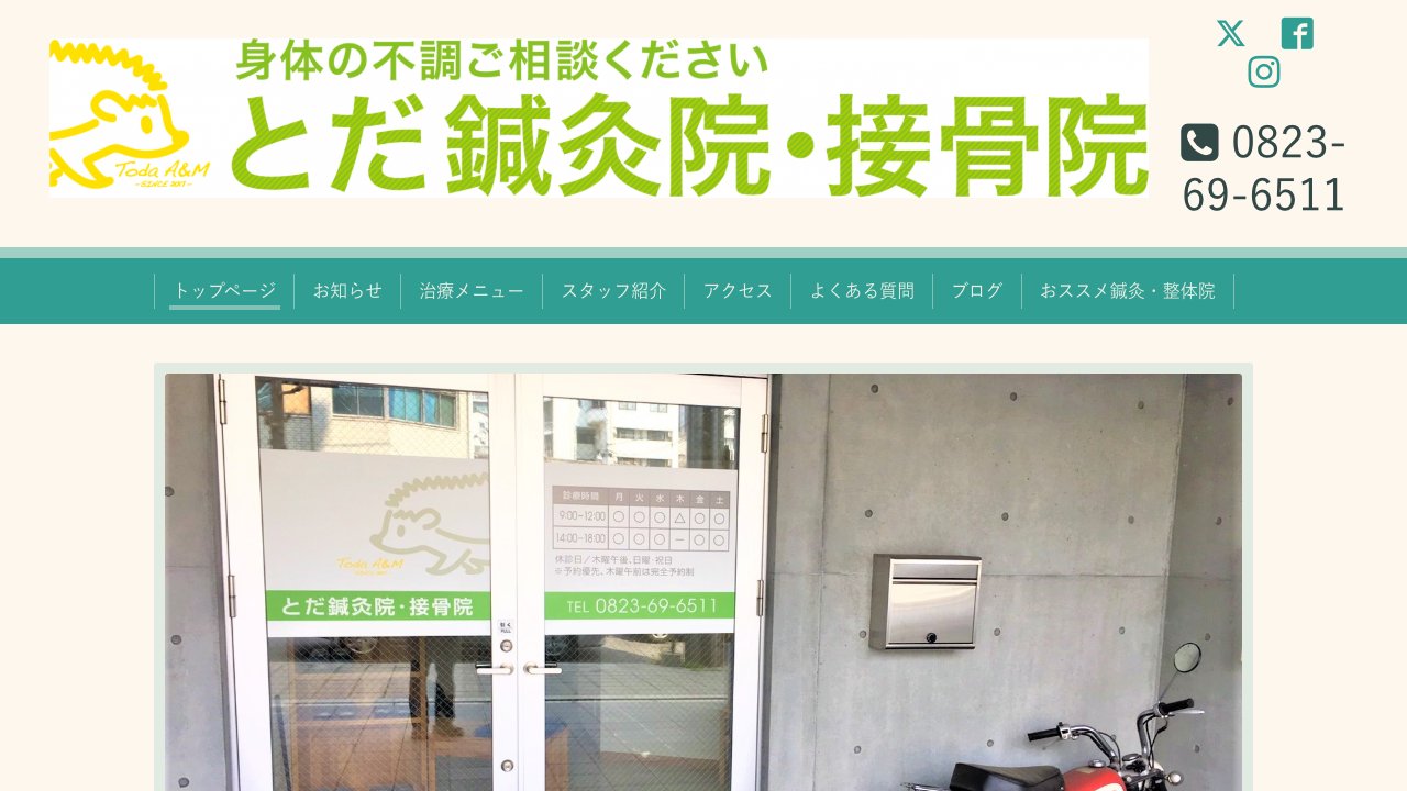 とだ鍼灸院・接骨院のホームページ