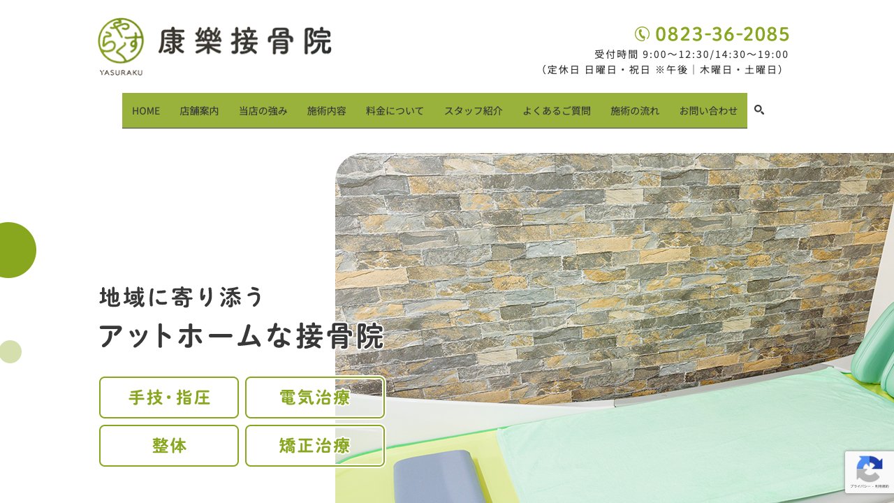康楽接骨院のホームページ