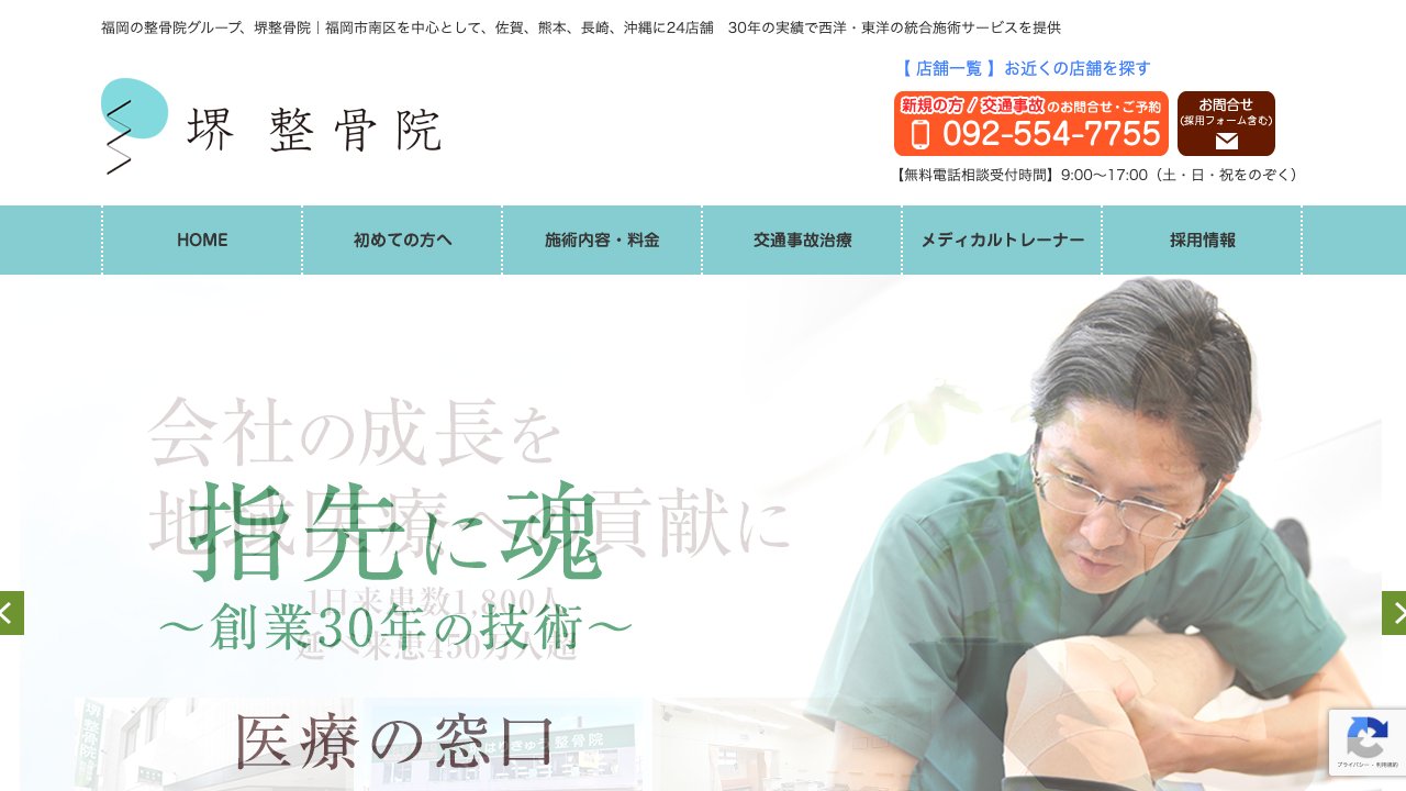 堺整骨院 JR久留米院のホームページ
