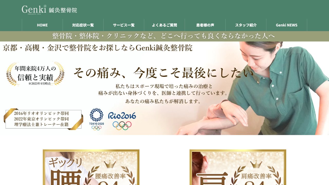 烏丸 Genki整骨院のホームページ