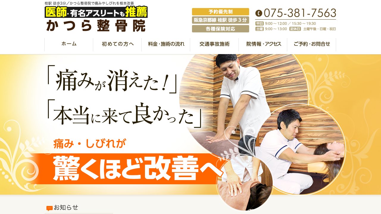 かつら整骨院のホームページ