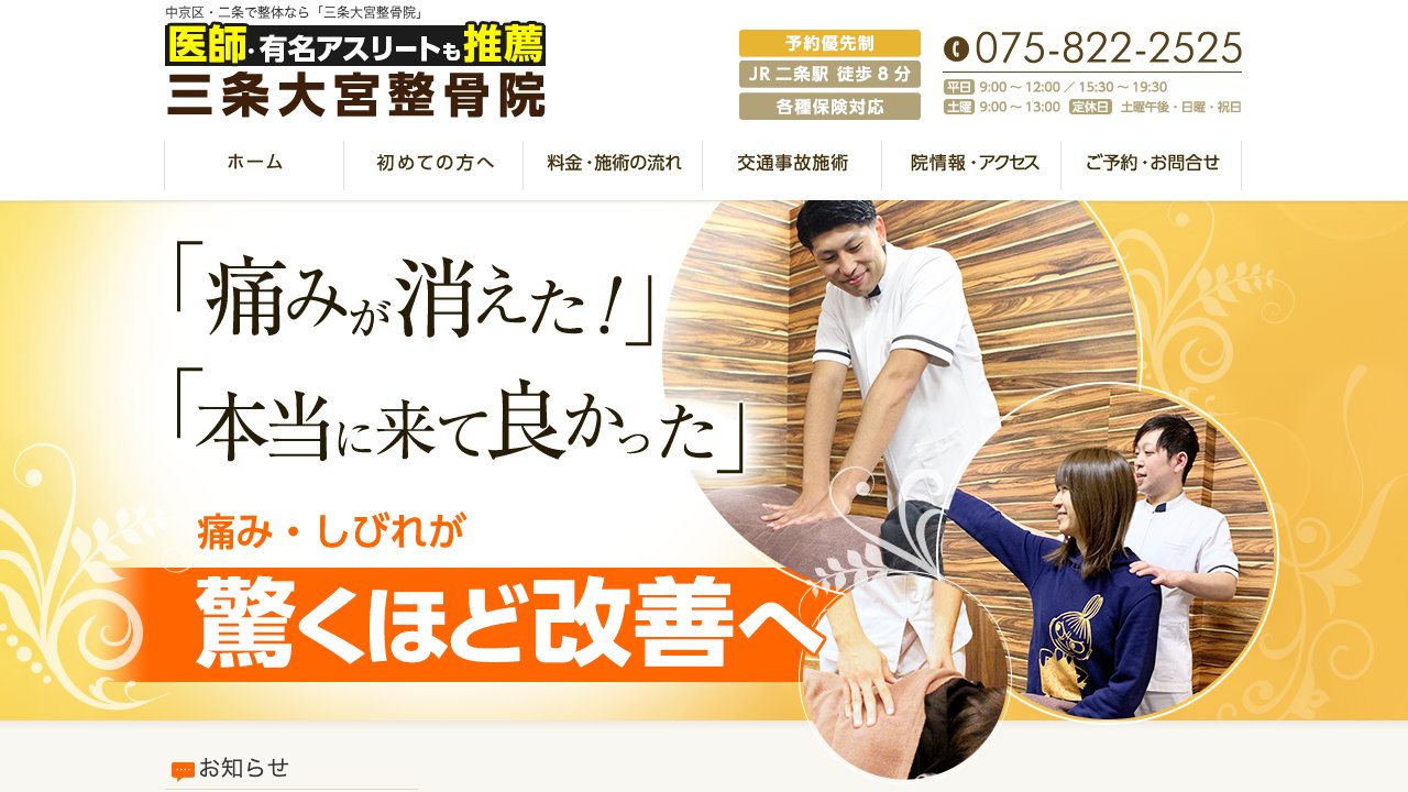 三条大宮整骨院のホームページ