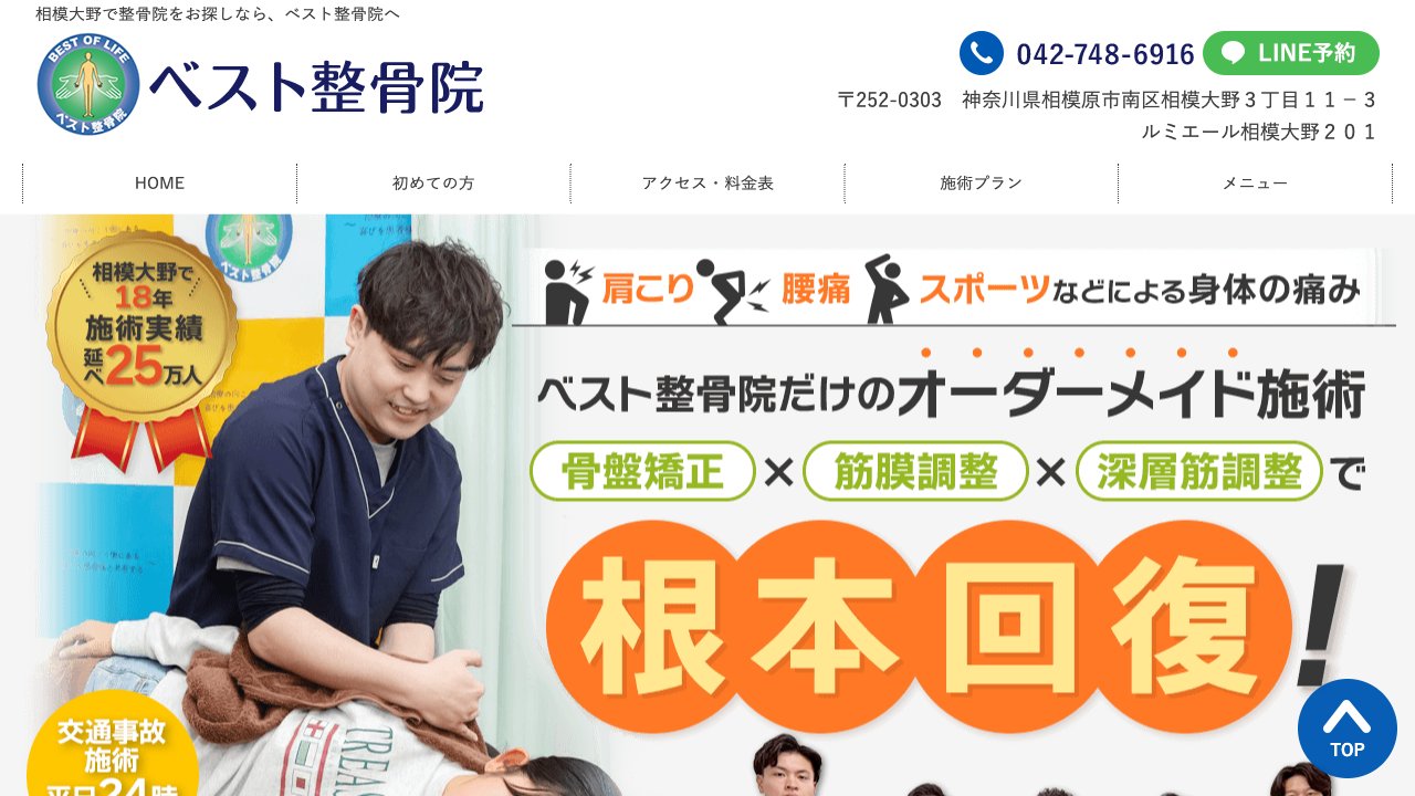 ベスト整骨院のホームページ