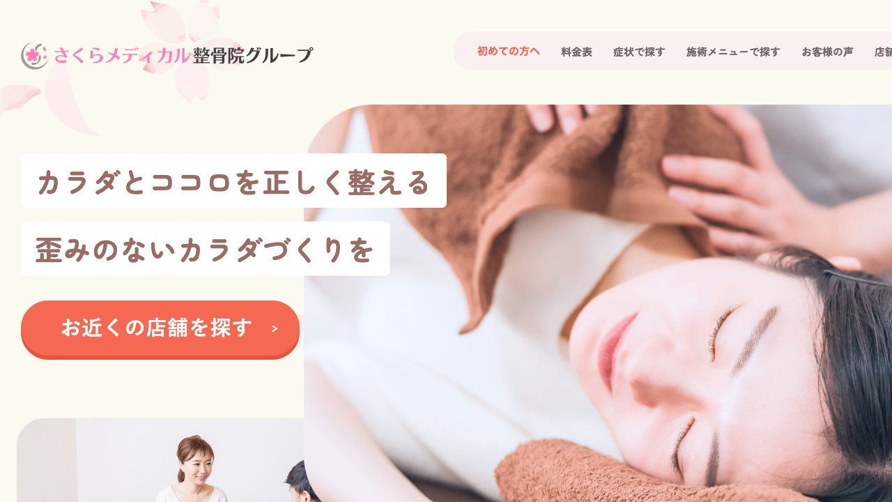 けやき鍼灸整骨院のホームページ