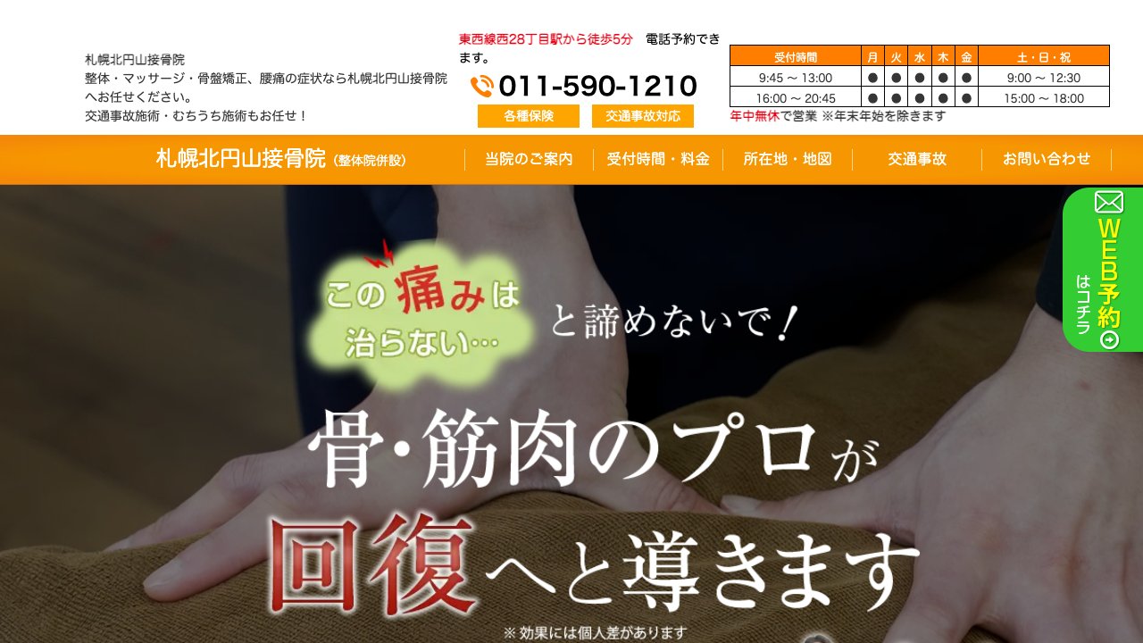 札幌北円山接骨院のホームページ