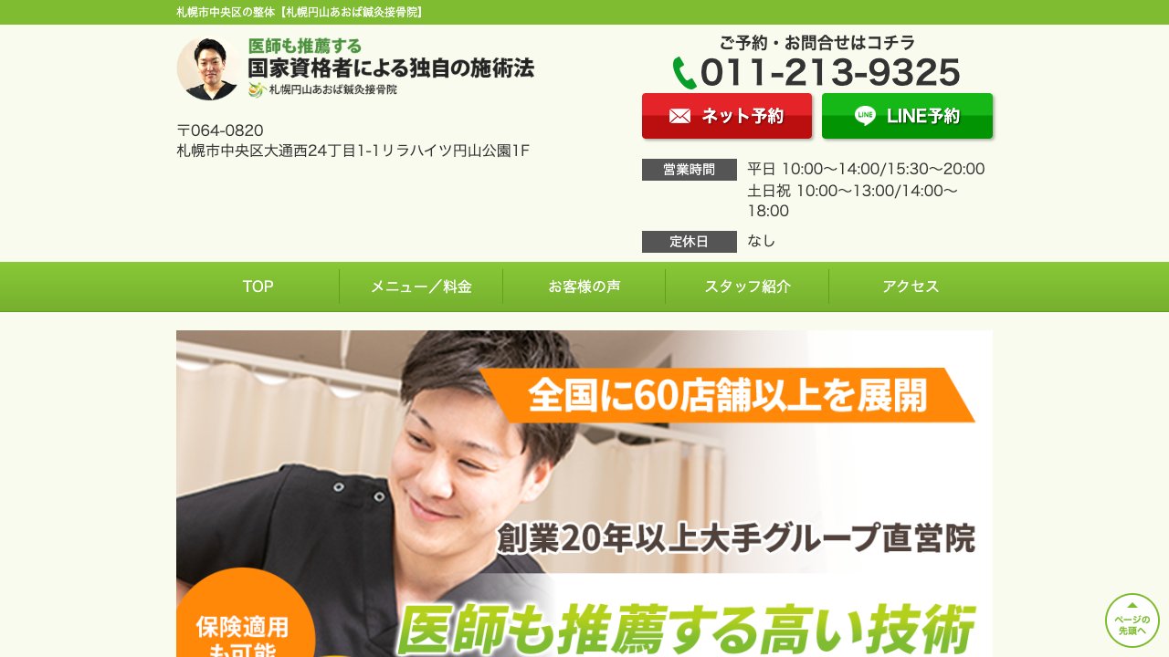 札幌円山あおば鍼灸接骨院のホームページ