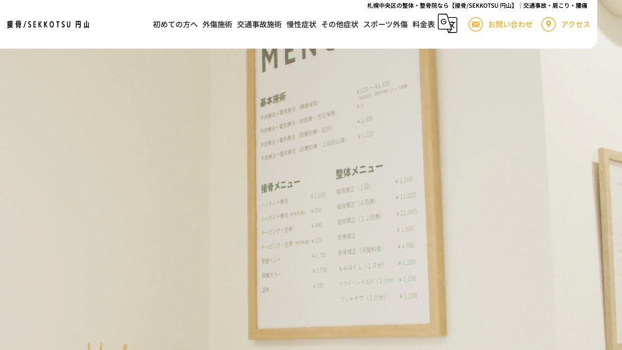 接骨/SEKKOTSU 円山のホームページ