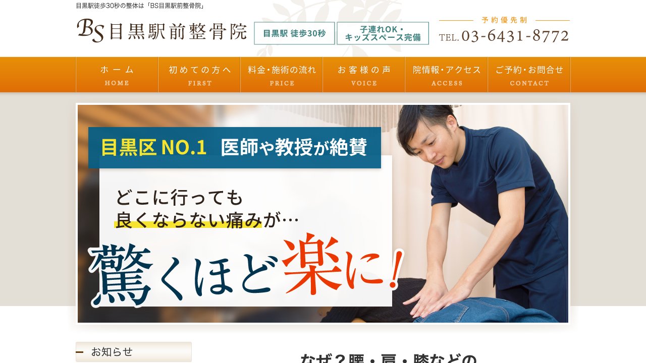 BS目黒駅前整骨院のホームページ