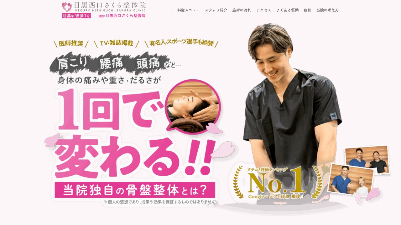 目黒西口さくら整体院（併設 目黒西口さくら整骨院）のホームページ
