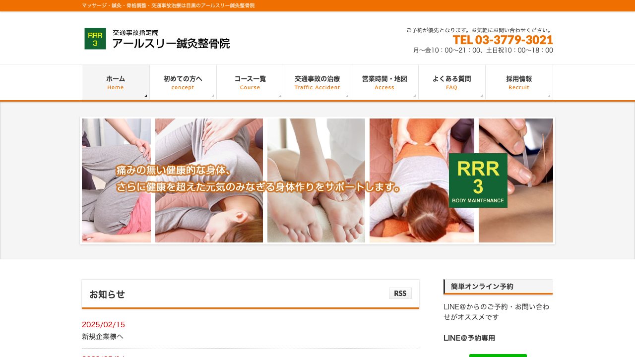 アールスリー鍼灸整骨院のホームページ
