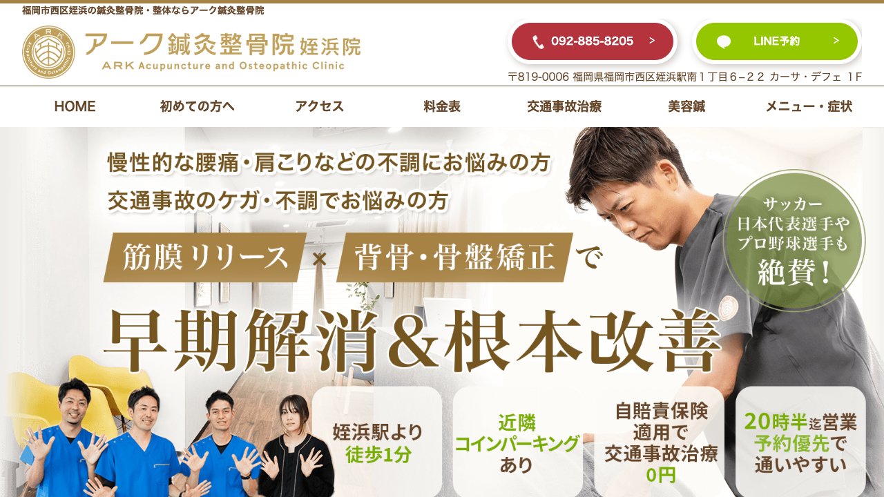 アーク鍼灸整骨院 姪浜院のホームページ