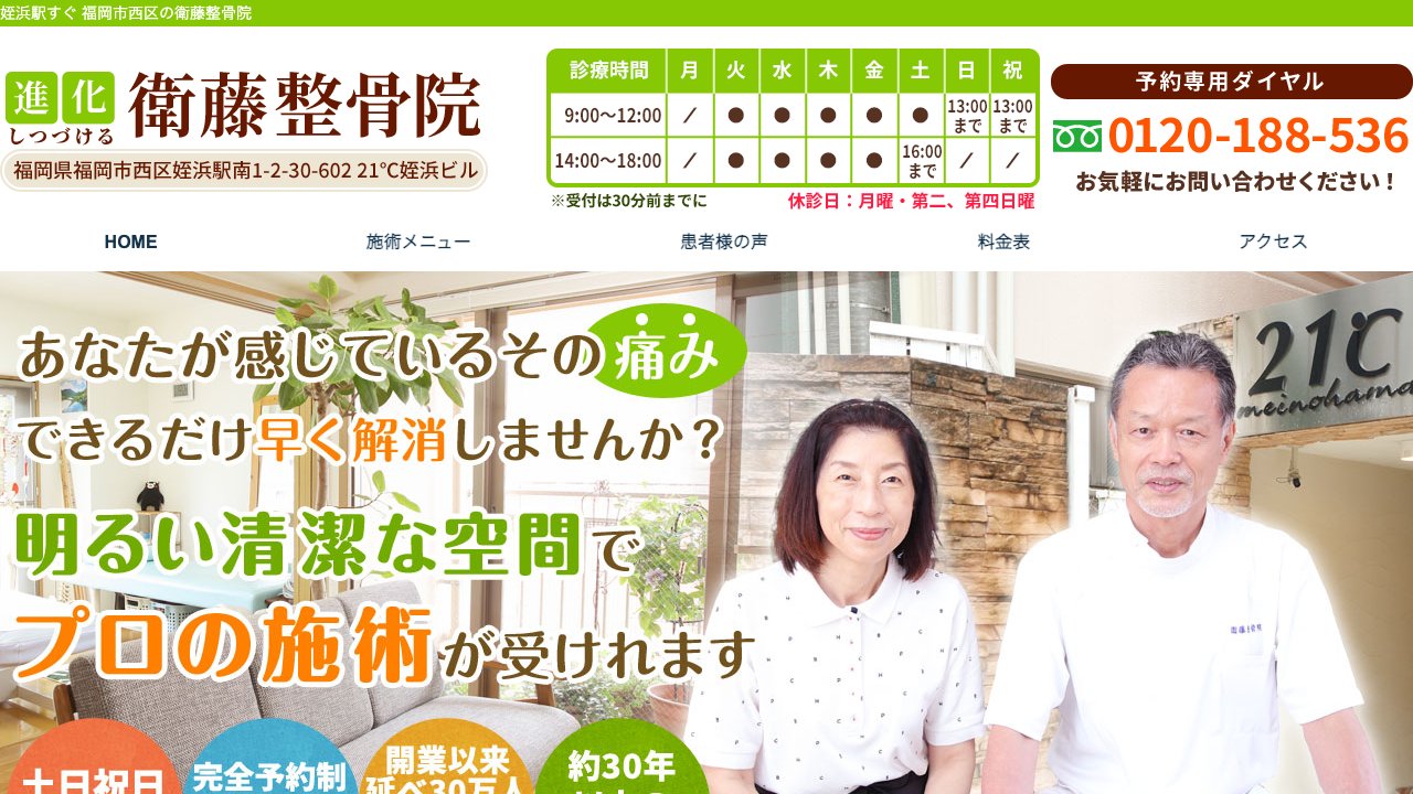 姪浜衛藤整骨院のホームページ
