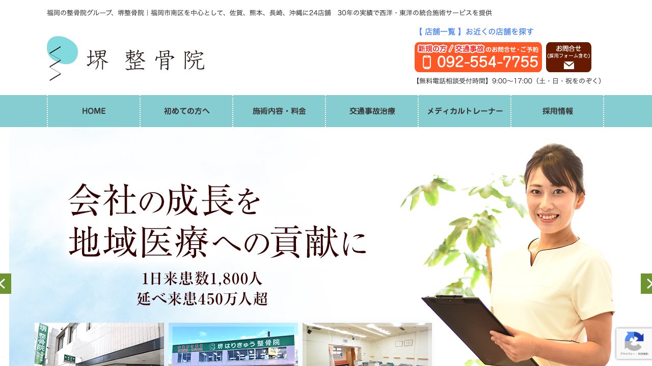 堺整骨院 姪浜院のホームページ