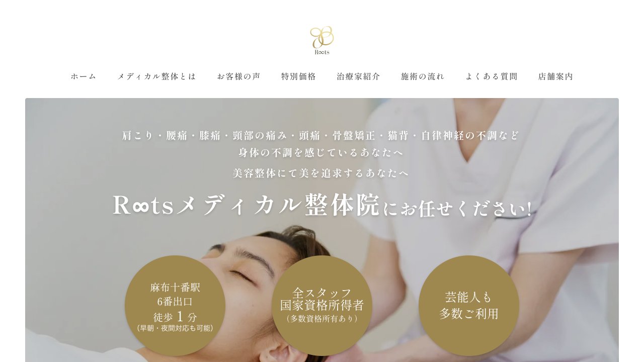 ルーツメディカル整体院 麻布本店のホームページ