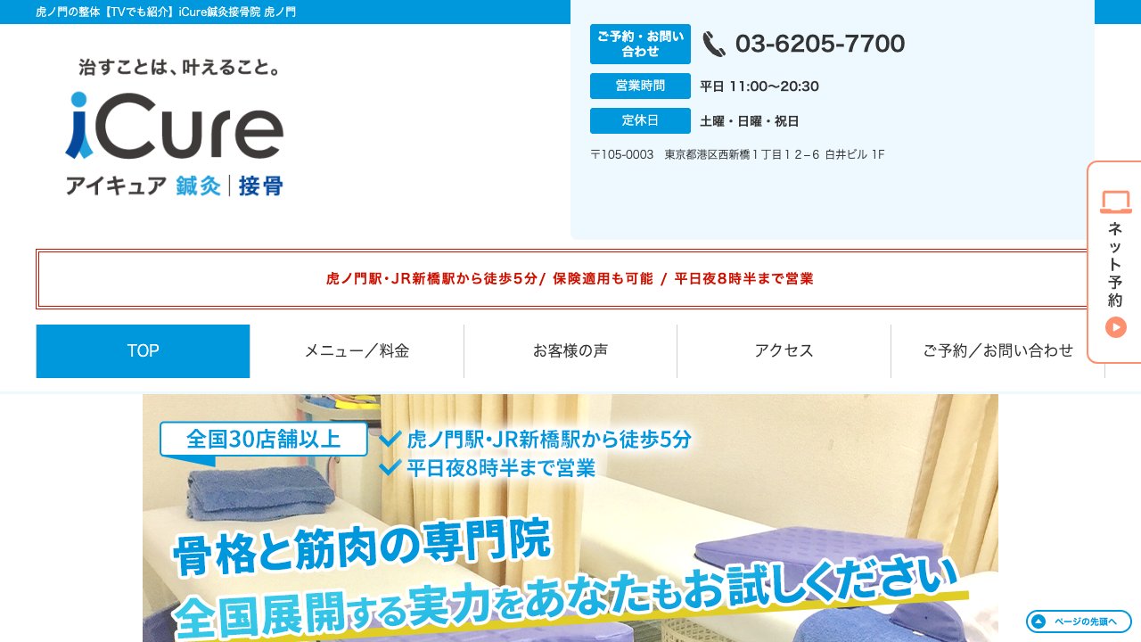 iCure(アイキュア)鍼灸接骨院 虎ノ門のホームページ