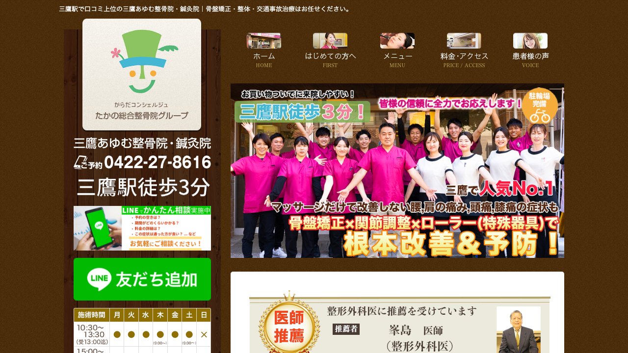 三鷹あゆむ整骨院・鍼灸院のホームページ