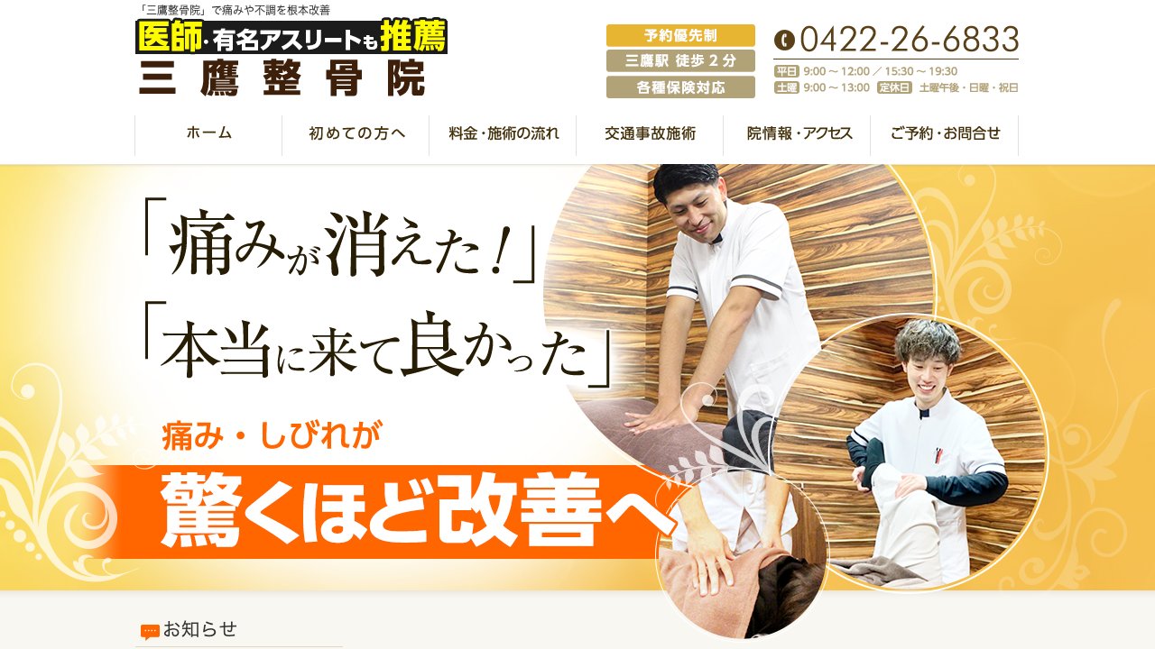 三鷹整骨院のホームページ
