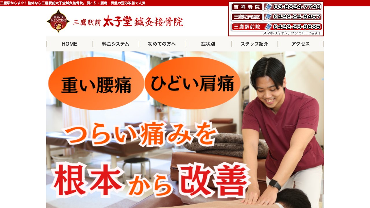 三鷹駅前太子堂鍼灸接骨院のホームページ