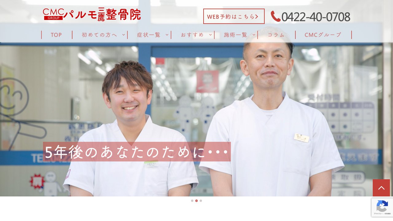 パルモ三鷹整骨院のホームページ
