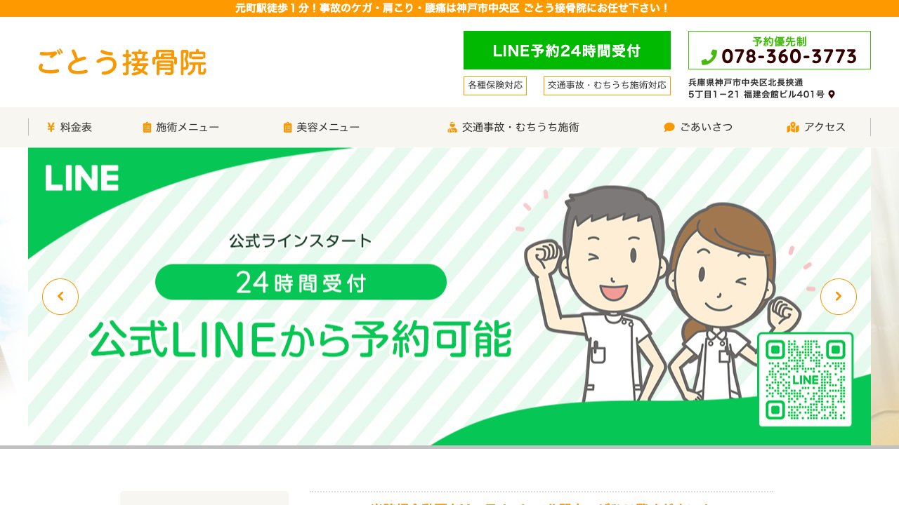 ごとう接骨院のホームページ