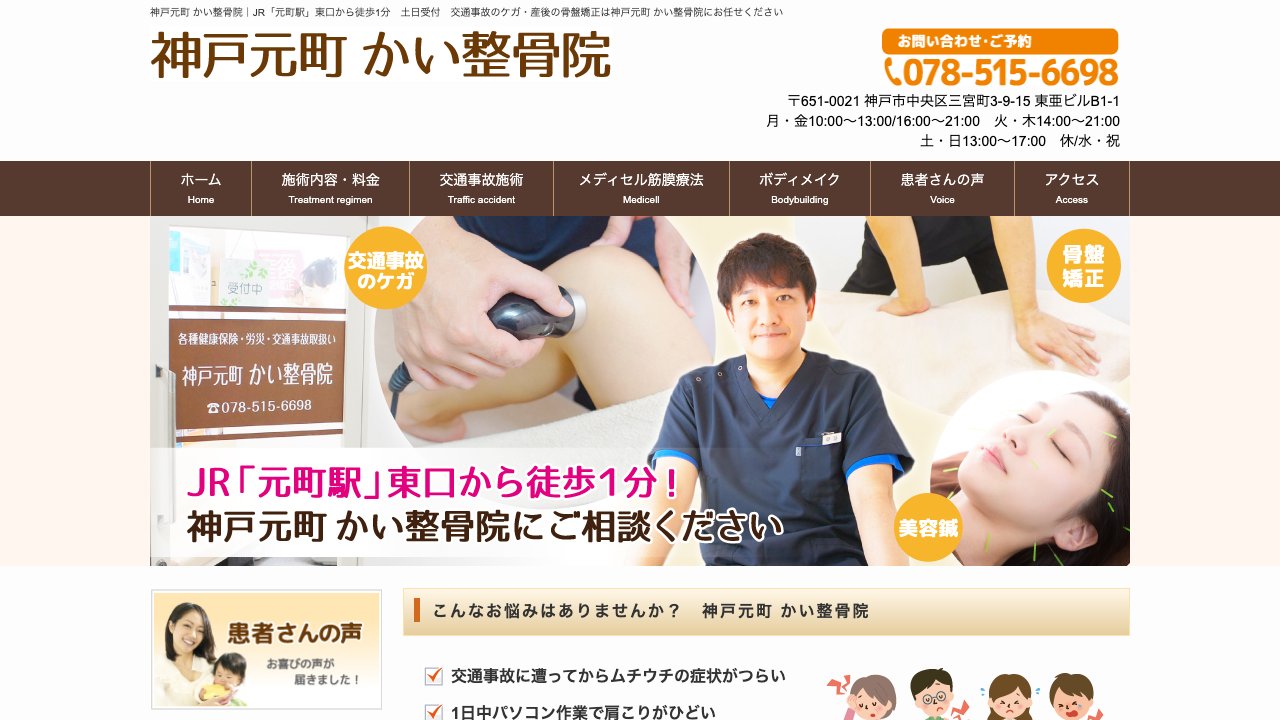 神戸元町 かい整骨院のホームページ