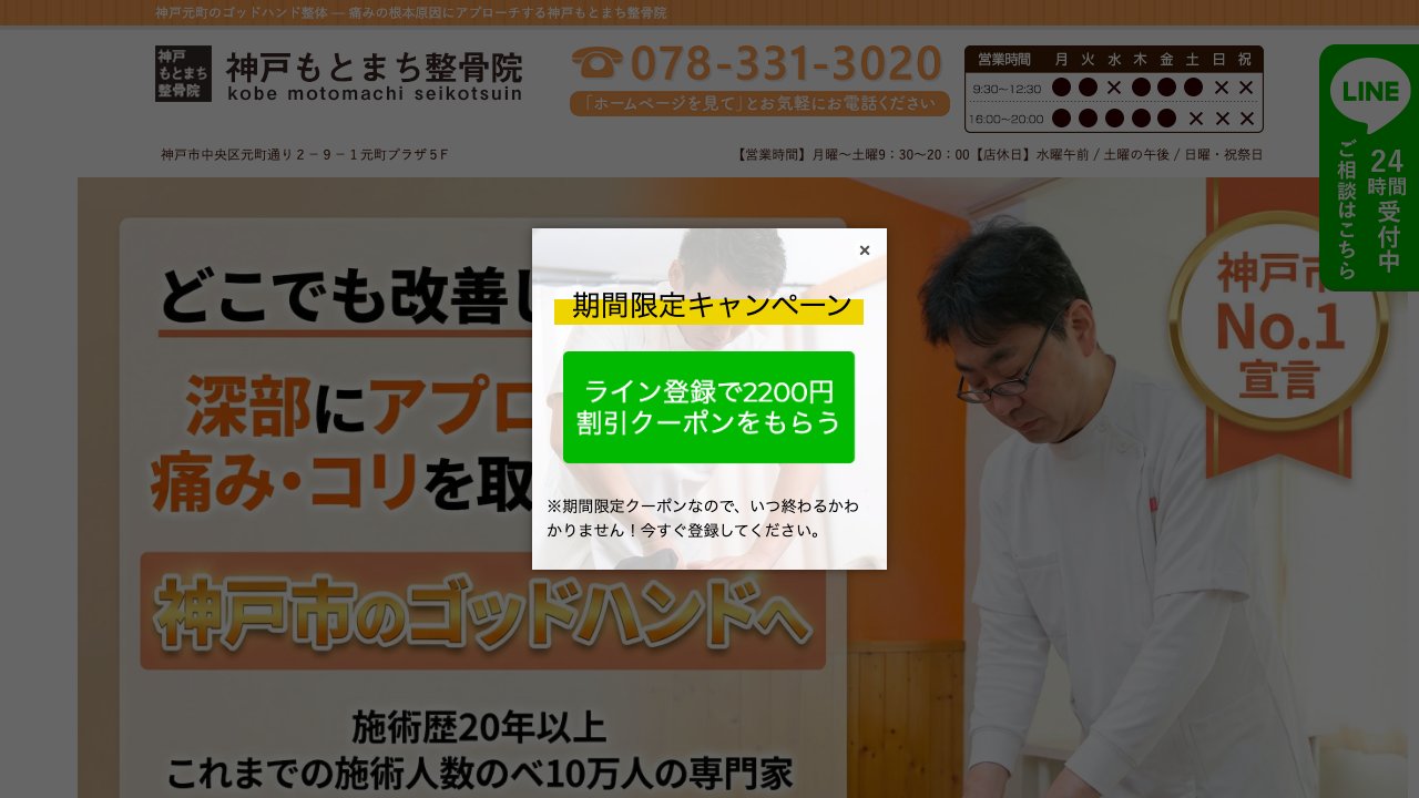 神戸もとまち整骨院のホームページ