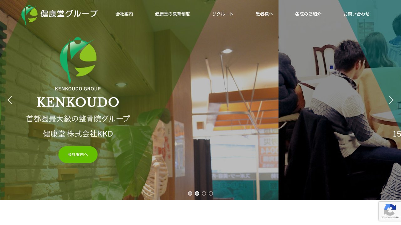 健康堂整骨院 元住吉西口院のホームページ