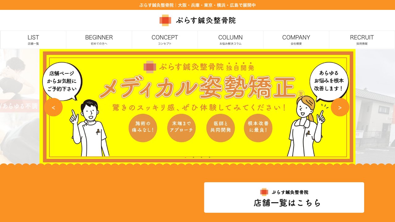 ぷらす鍼灸整骨院 新丸子院のホームページ