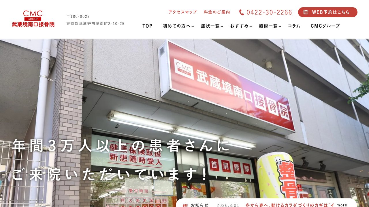 武蔵境南口接骨院のホームページ