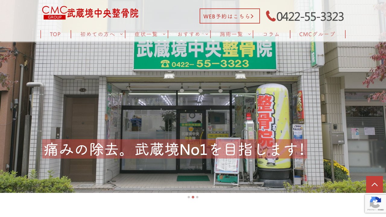 武蔵境中央整骨院のホームページ