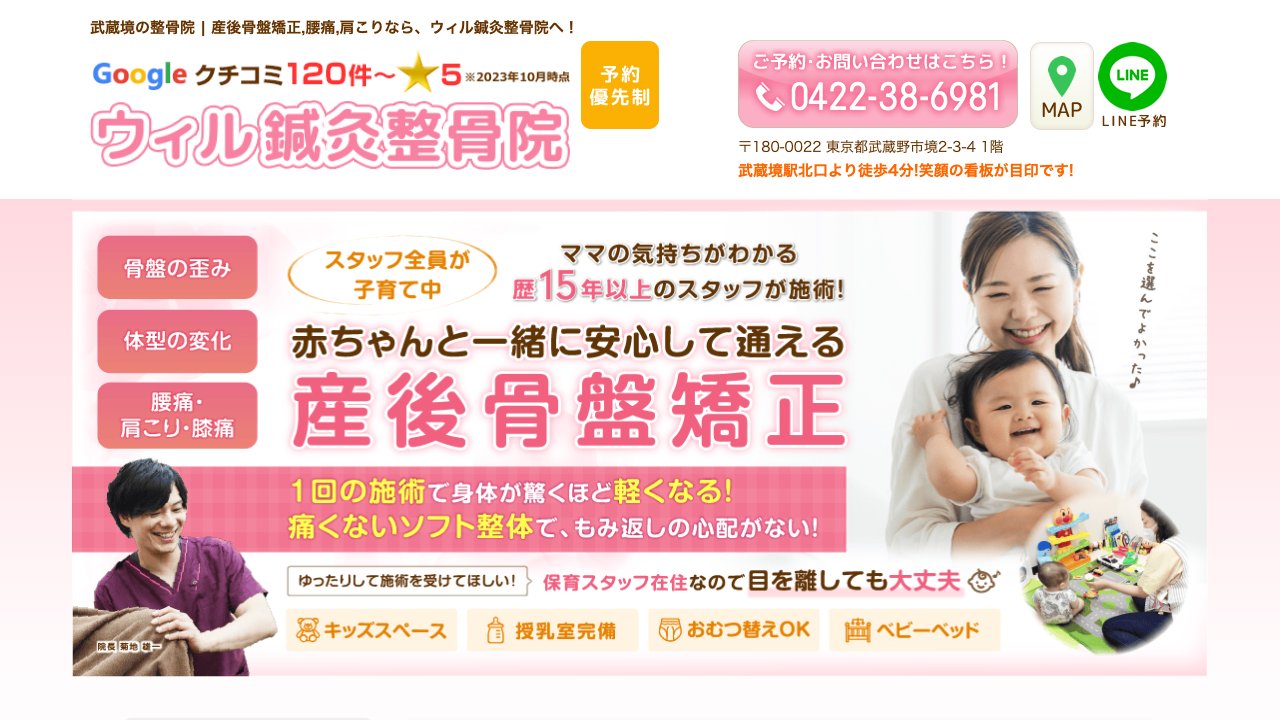 ウィル鍼灸整骨院のホームページ
