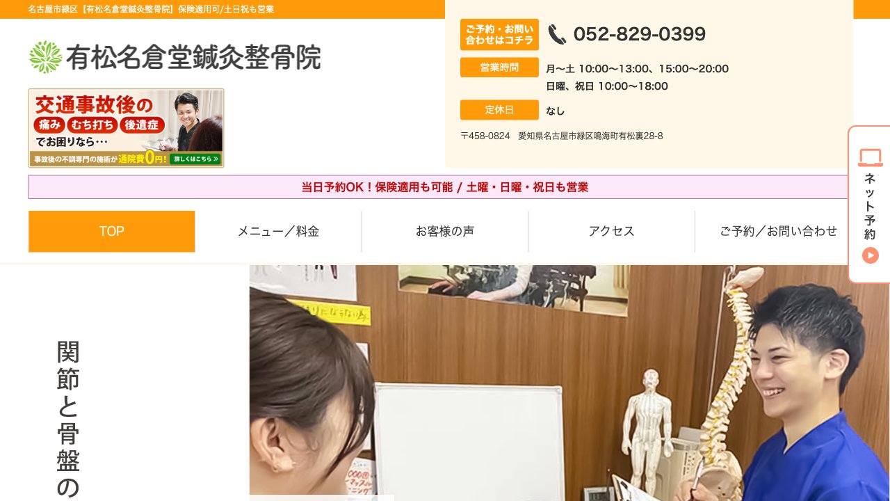 有松名倉堂鍼灸整骨院のホームページ