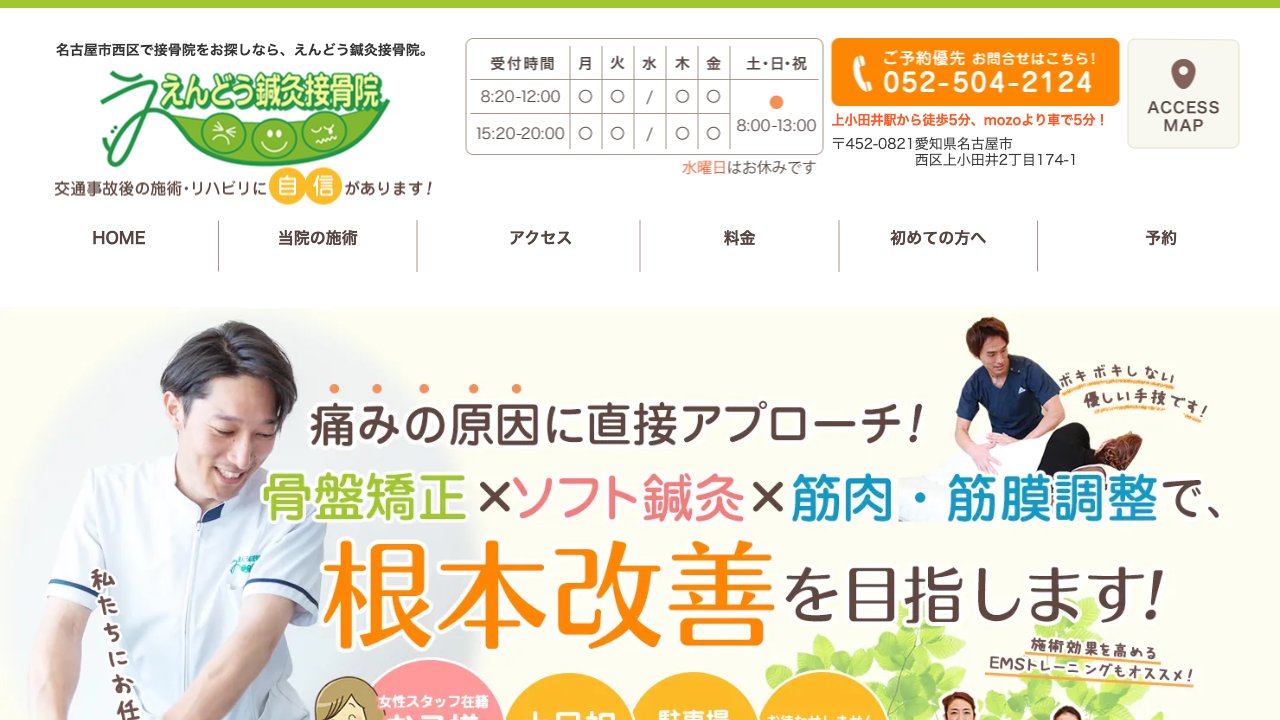 えんどう鍼灸接骨院（西区）のホームページ