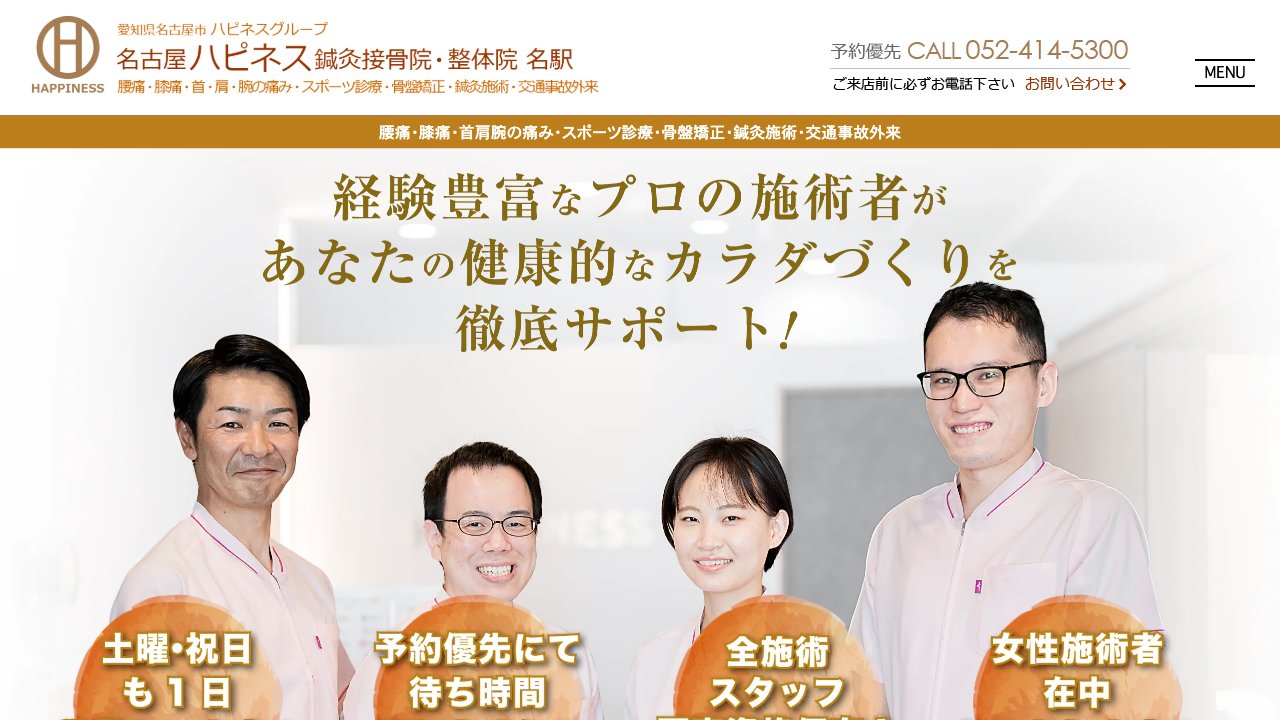名古屋ハピネス鍼灸接骨院・整体院 名駅のホームページ