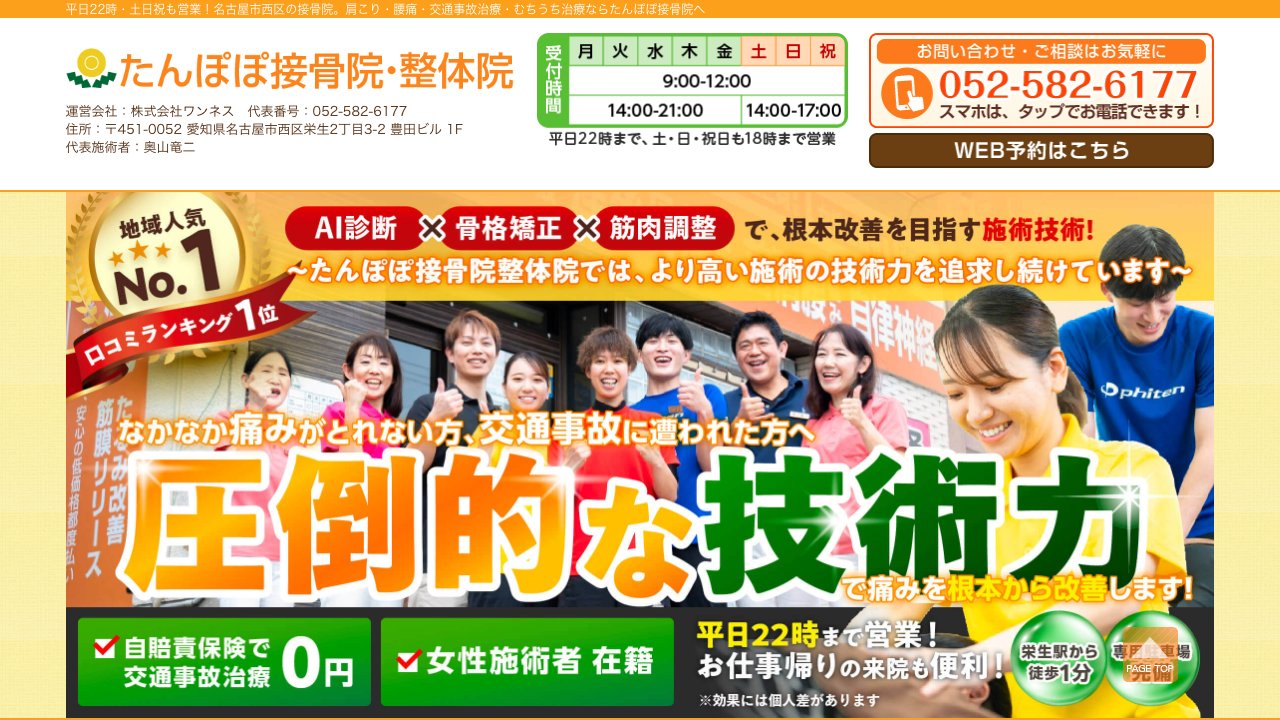 たんぽぽ接骨院・整体院のホームページ