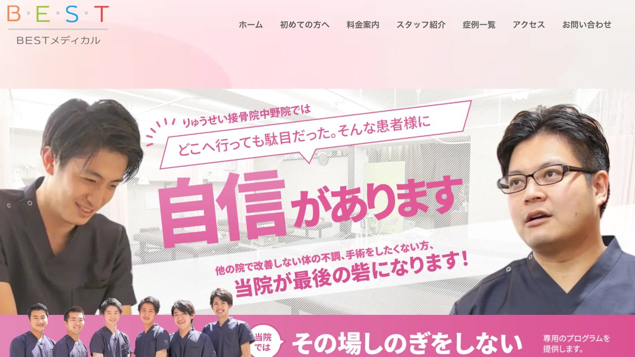 中野駅前りゅうせい接骨院のホームページ