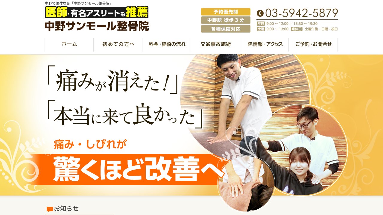 中野サンモール整骨院のホームページ