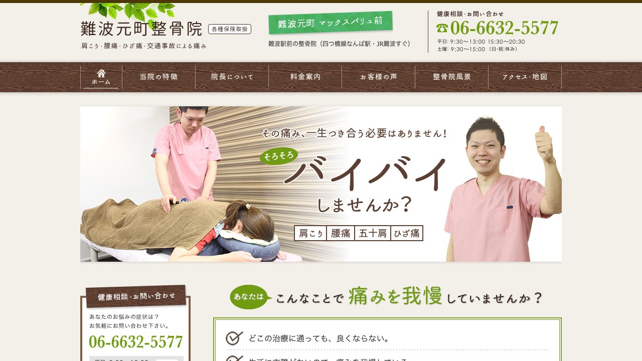 難波元町整骨院のホームページ