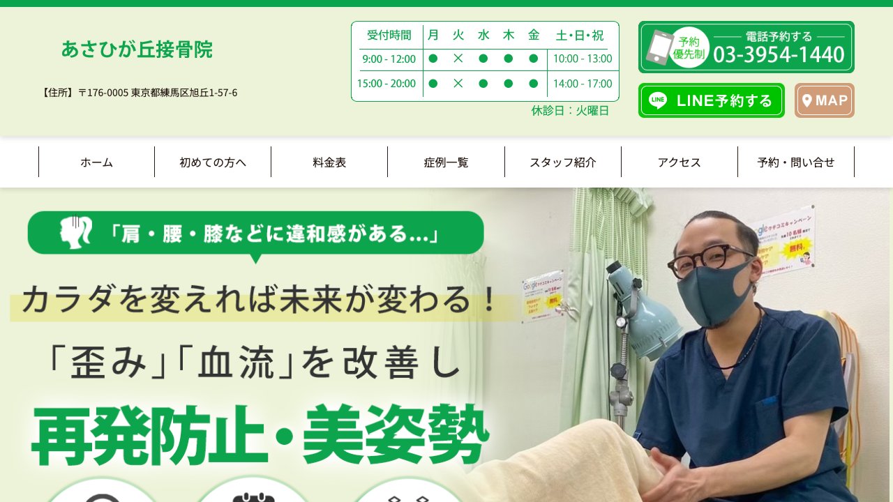 あさひが丘接骨院のホームページ