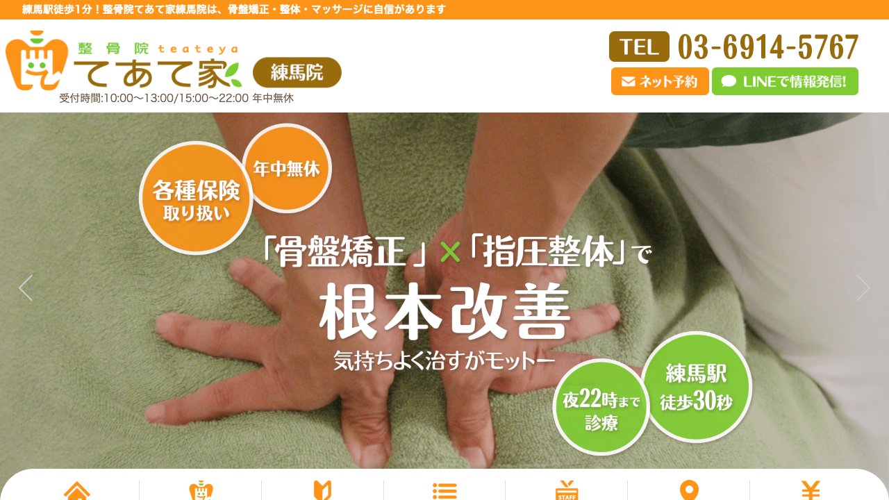 整骨院てあて家 練馬院のホームページ