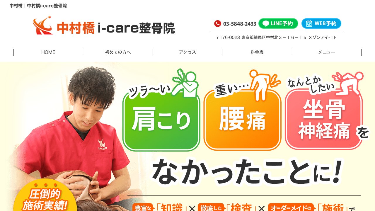 中村橋i-care整骨院のホームページ